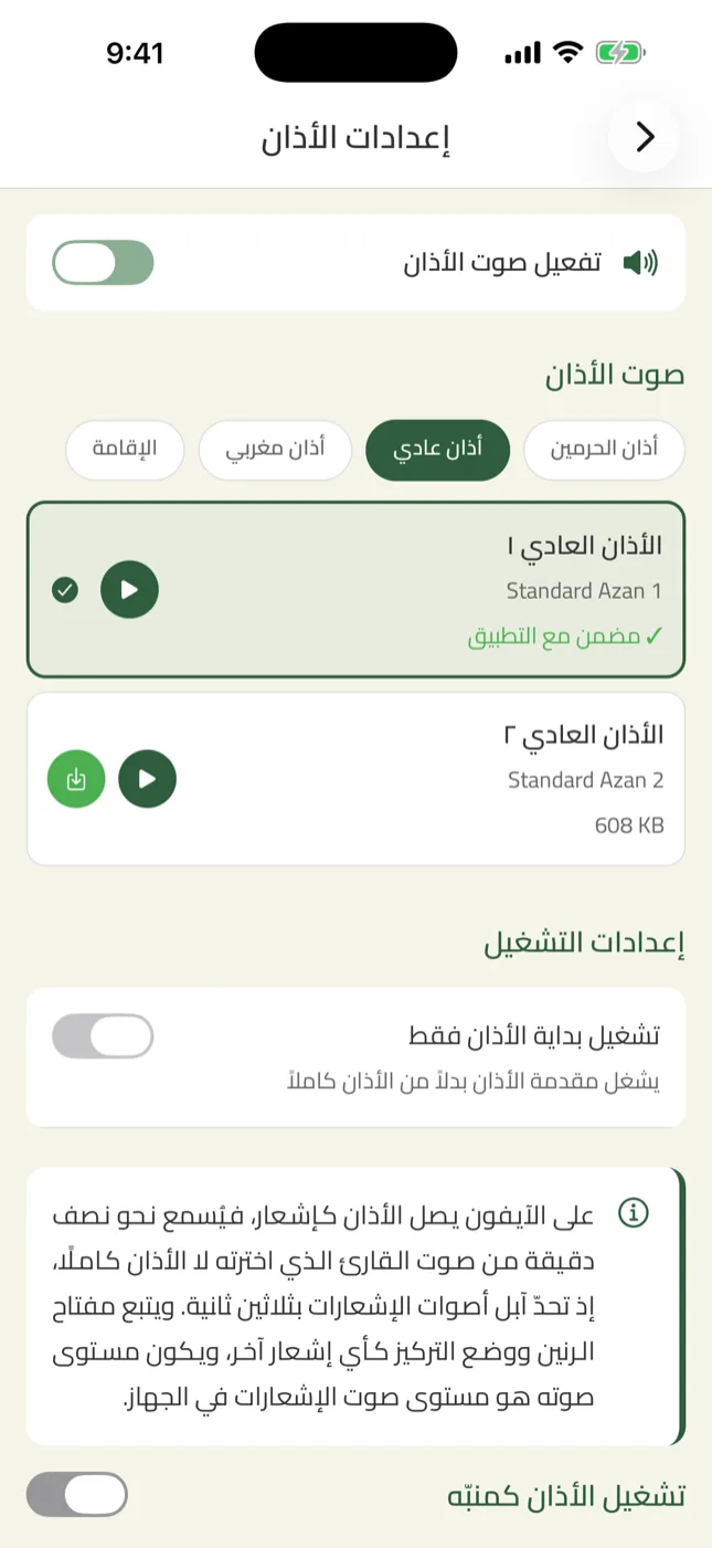 إعدادات الأذان في زاد وفيها اختيار المؤذن