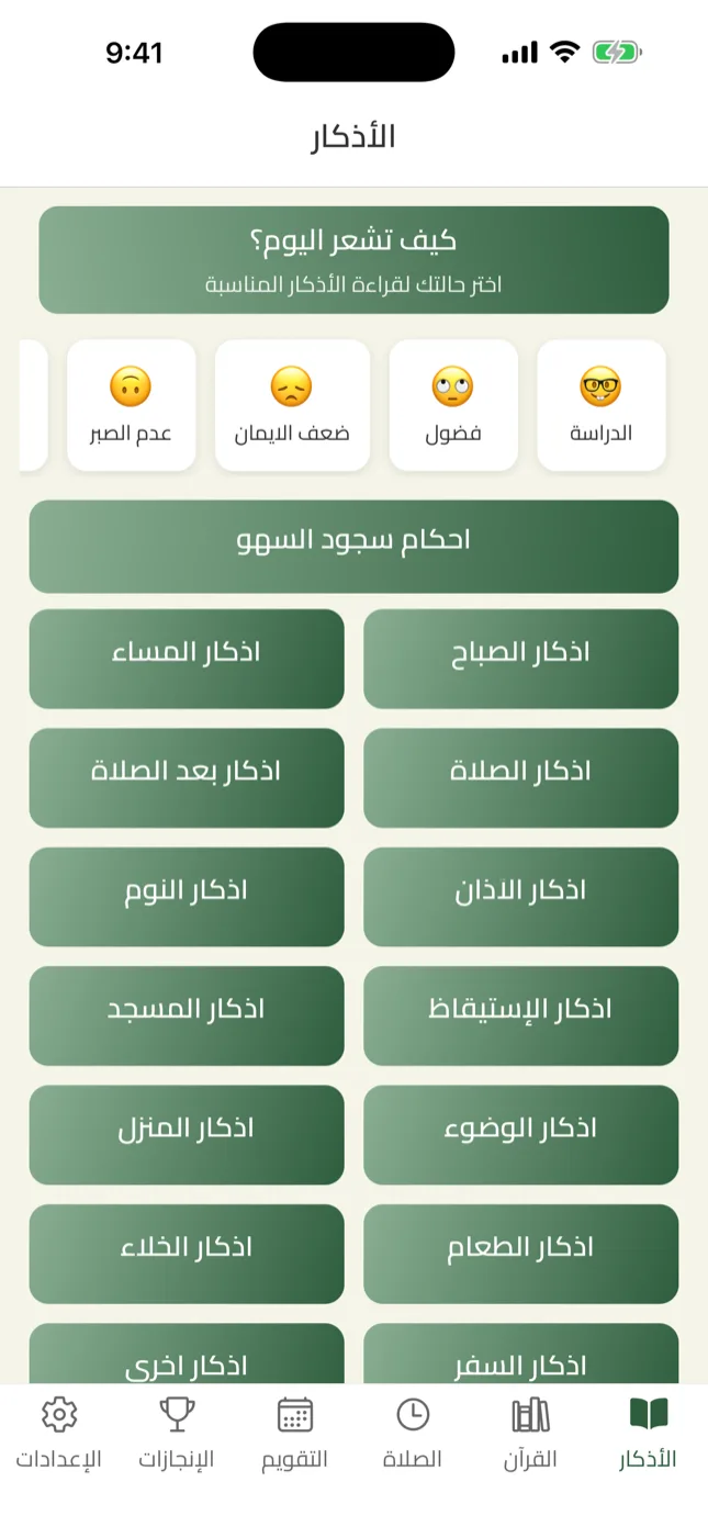 الأذكار حسب الحال في زاد مع قائمة الحالات