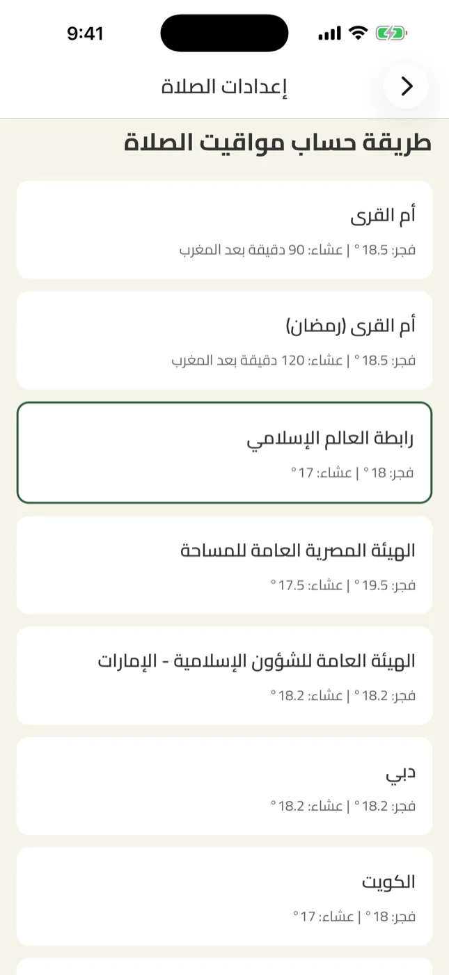 قائمة طرق حساب المواقيت في زاد وفيها تقويم أم القرى ورابطة العالم الإسلامي والهيئة المصرية العامة للمساحة وغيرها، ولكلٍّ زواياه للفجر والعشاء