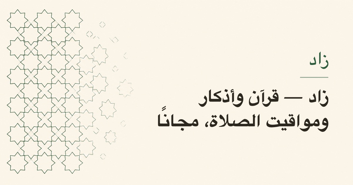 Zad - a free Quran, adhkar and prayer times app with no ads, no tracking and no paid tier
